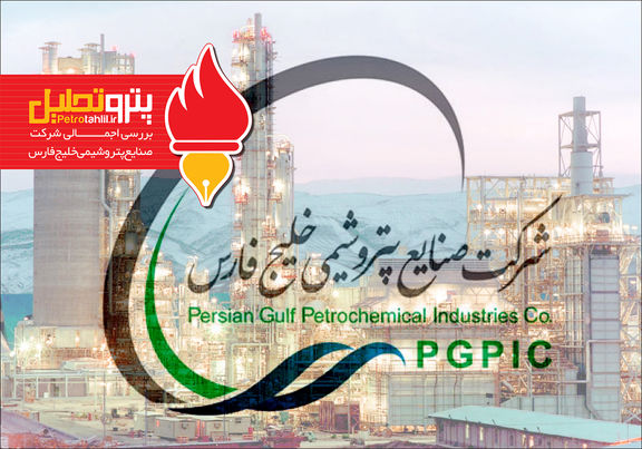 بررسی اجمــالی شرکت صنایع پتروشیمی خلیج فارس