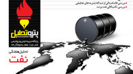 تحلیل هفتگی نفت شماره ۱