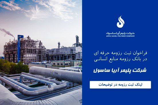 فراخوان ثبت رزومه حرفه ای در بانک اطلاعاتی منابع انسانی شرکت پلیمر آریاساسول